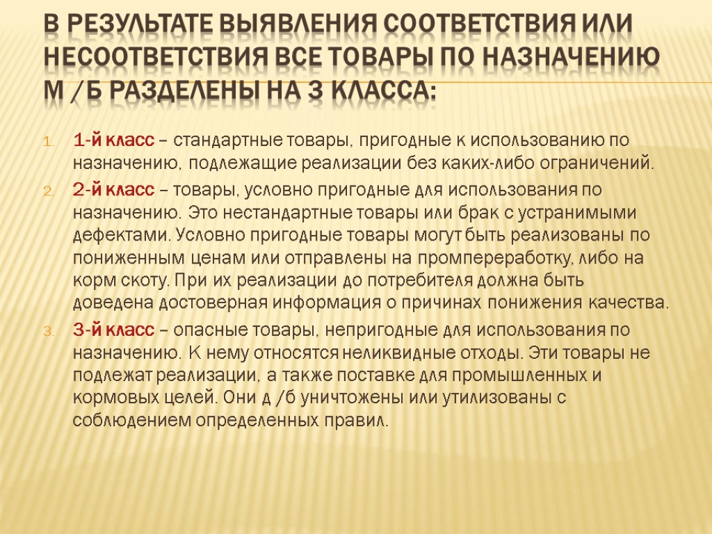 В результате выявления соответствия или несоответствия все товары по назначению м /б разделены на